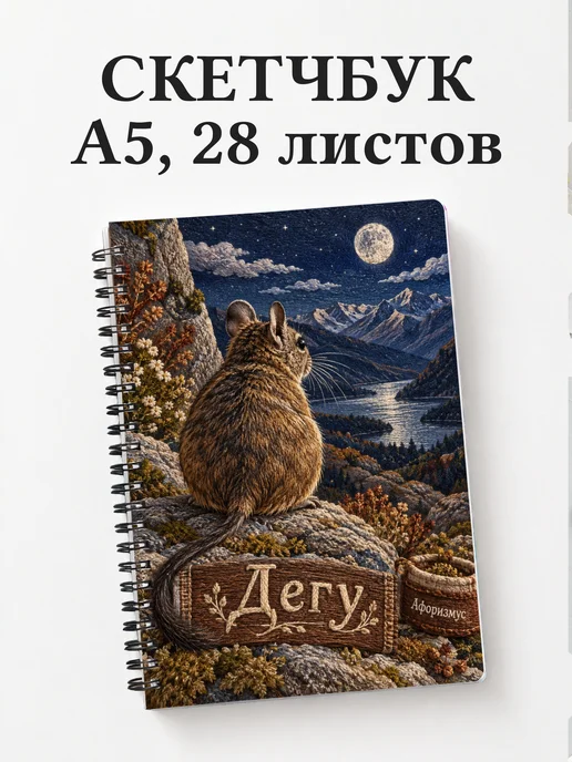 Скетчбук Дегу