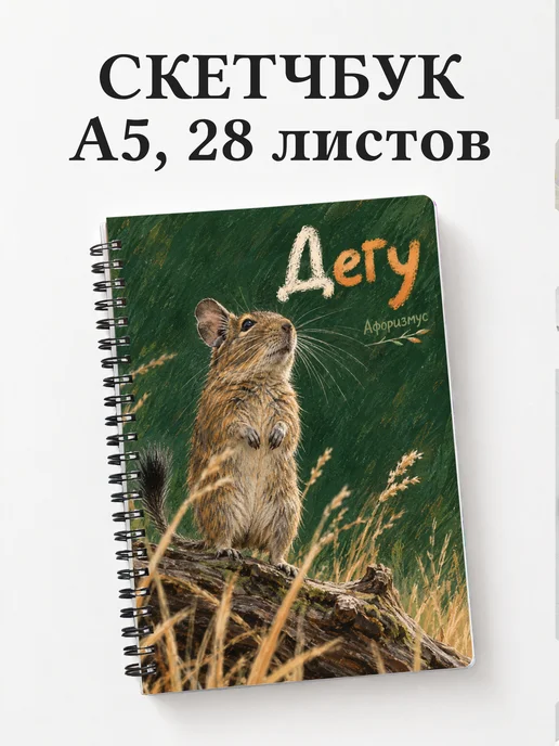 Скетчбук Дегу