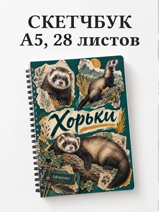 Скетчбук Хорьки