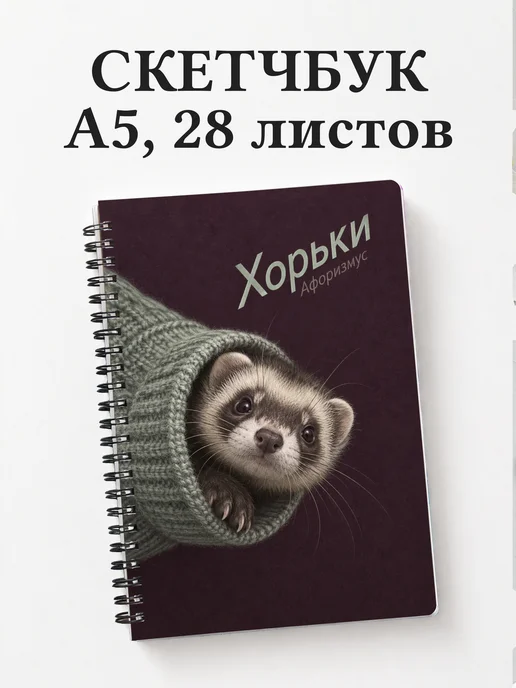 Скетчбук Хорьки