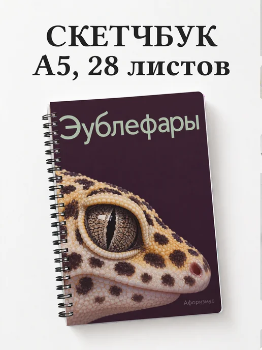 Скетчбук Эублефары
