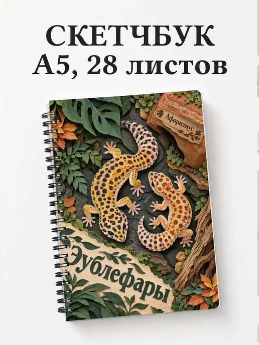 Скетчбук Эублефары