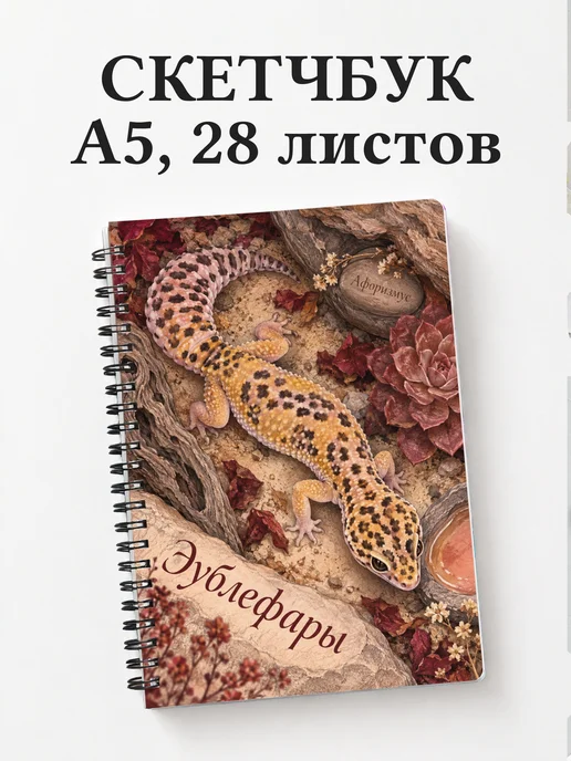 Скетчбук Эублефары