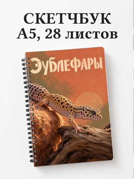 Скетчбук Эублефары