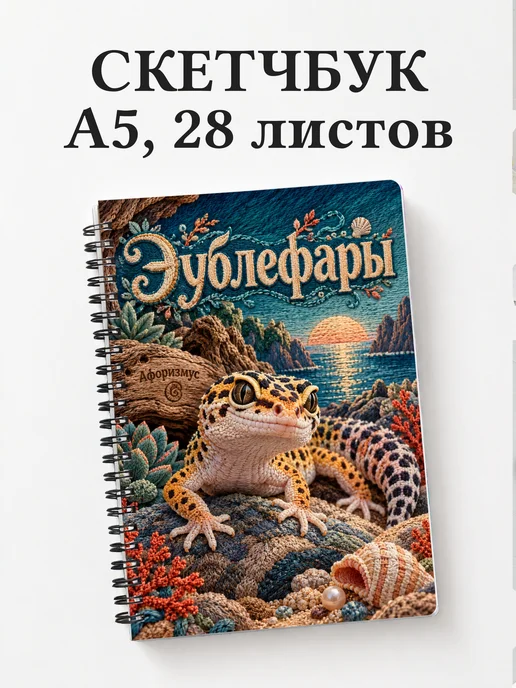 Скетчбук Эублефары