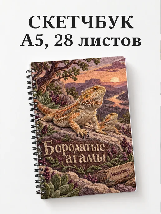 Скетчбук Бородатые агамы
