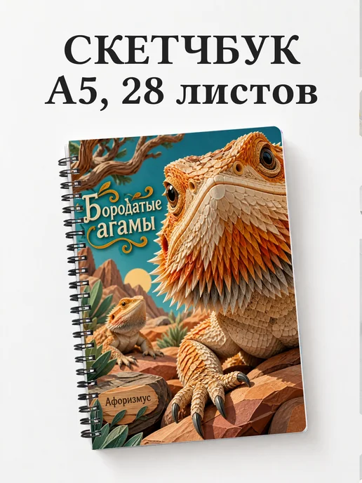 Скетчбук Бородатые агамы