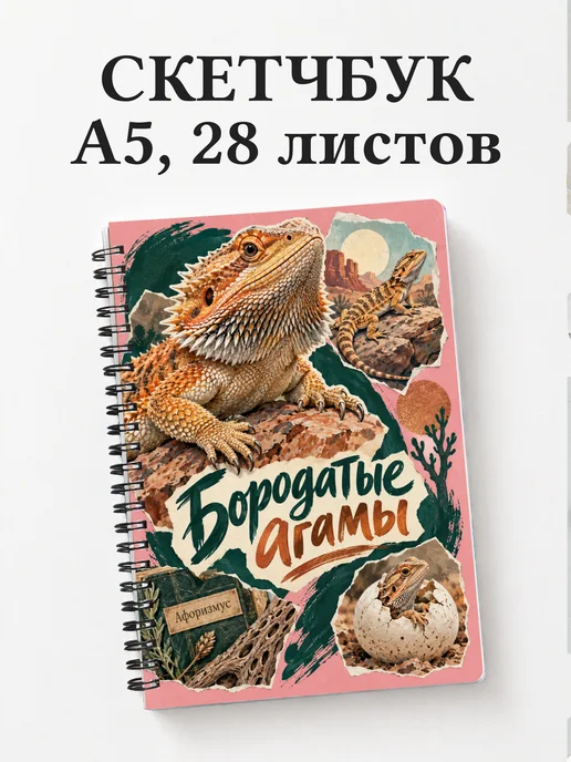 Скетчбук Бородатые агамы
