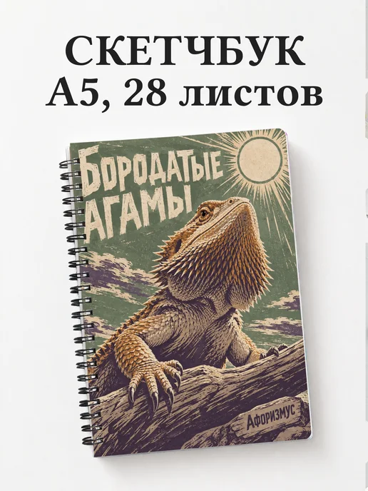 Скетчбук Бородатые агамы