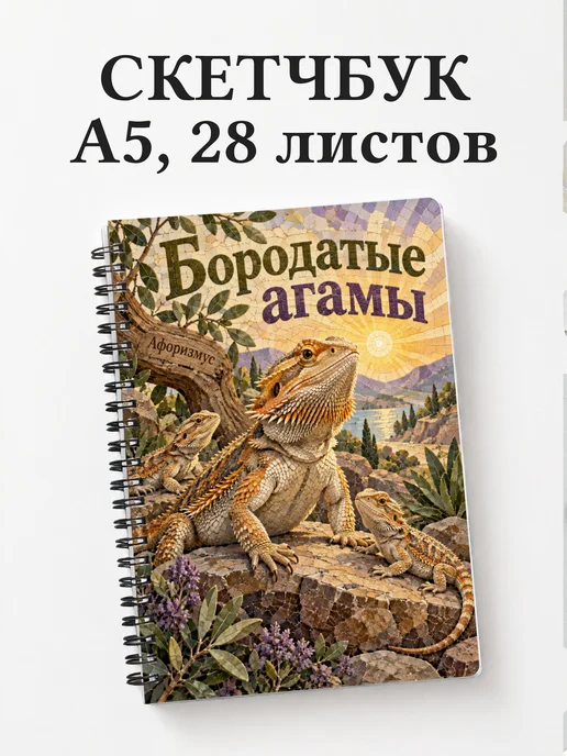 Скетчбук Бородатые агамы