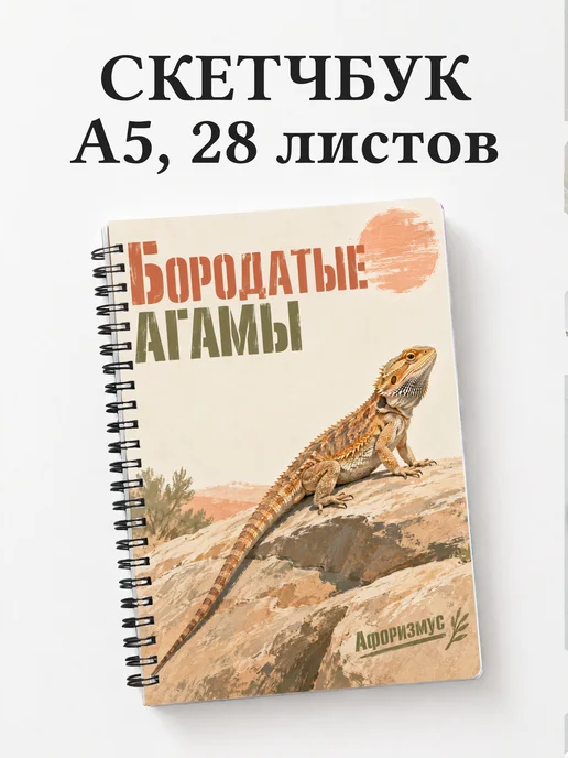 Скетчбук Бородатые агамы