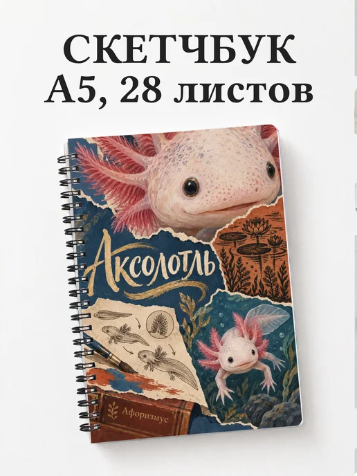Скетчбук Аксолотль