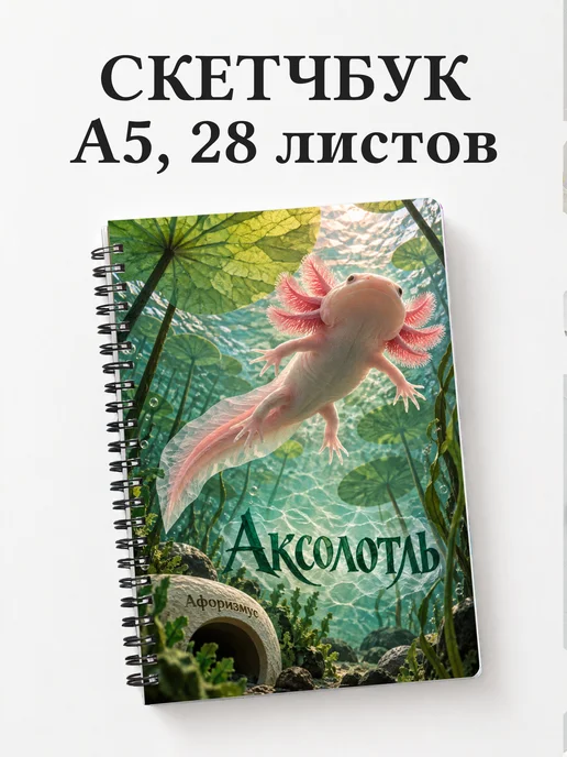 Скетчбук Аксолотль