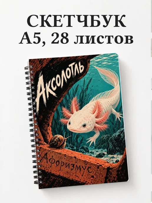 Скетчбук Аксолотль