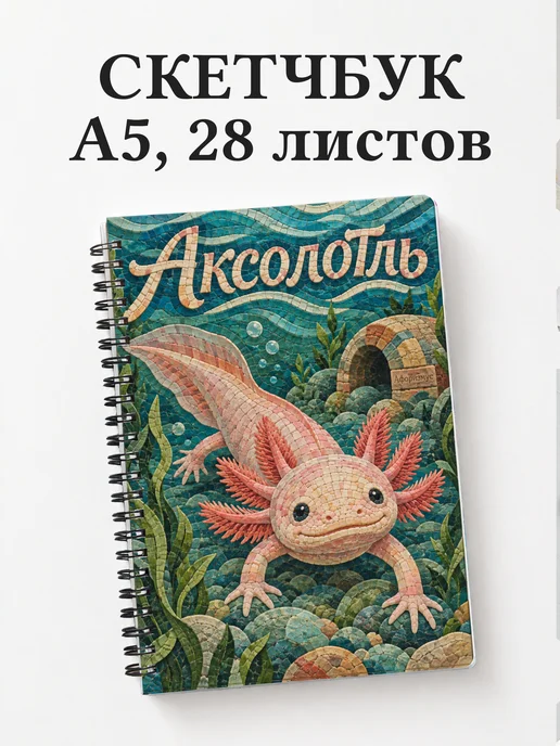 Скетчбук Аксолотль