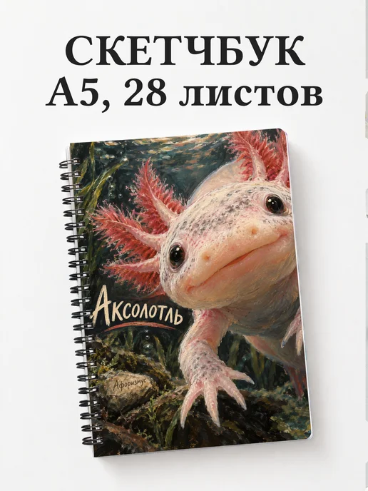 Скетчбук Аксолотль