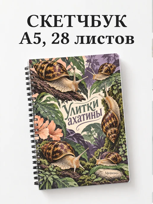 Скетчбук Улитки ахатины