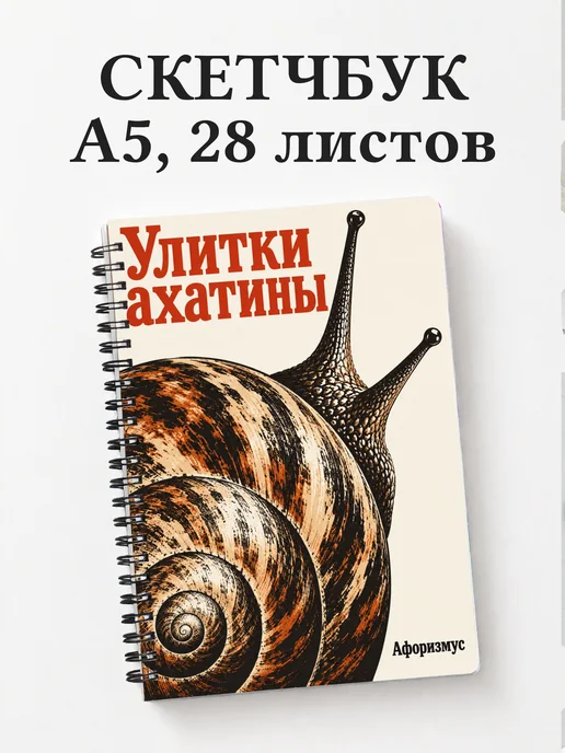 Скетчбук Улитки ахатины