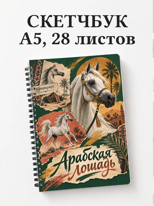 Скетчбук Арабская лошадь