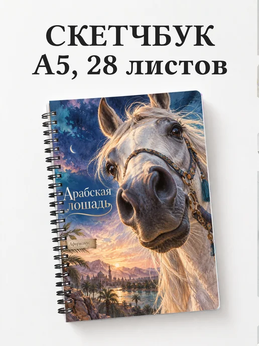 Скетчбук Арабская лошадь