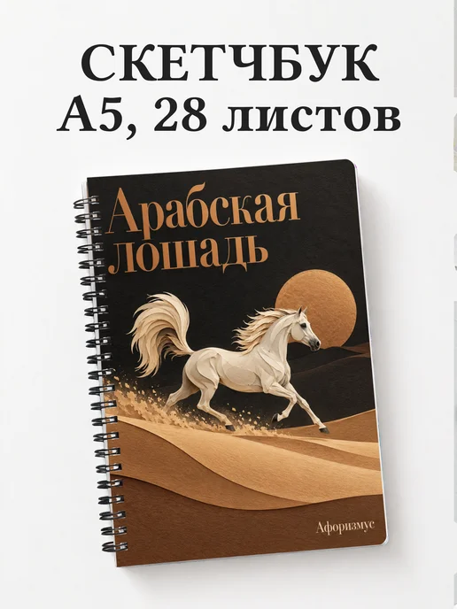Скетчбук Арабская лошадь