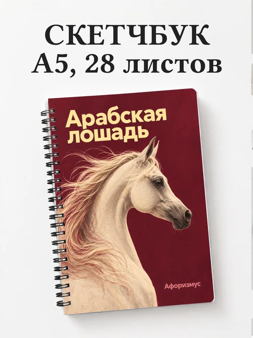 Скетчбук Арабская лошадь