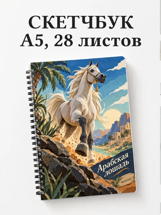 Скетчбук Арабская лошадь