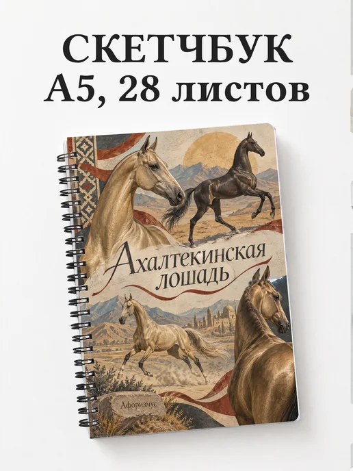 Скетчбук Ахалтекинская лошадь