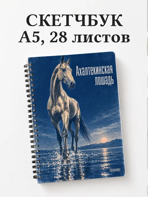 Скетчбук Ахалтекинская лошадь