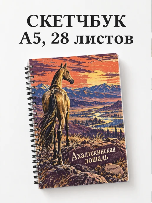 Скетчбук Ахалтекинская лошадь