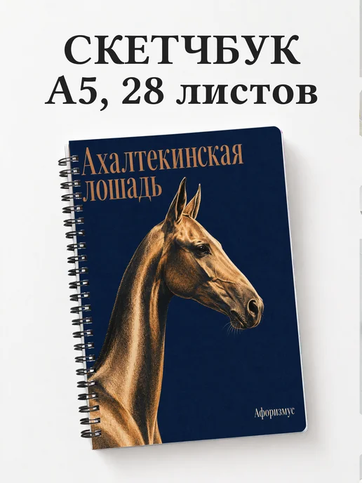 Скетчбук Ахалтекинская лошадь