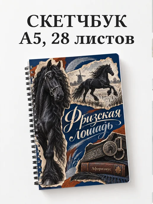 Скетчбук Фризская лошадь