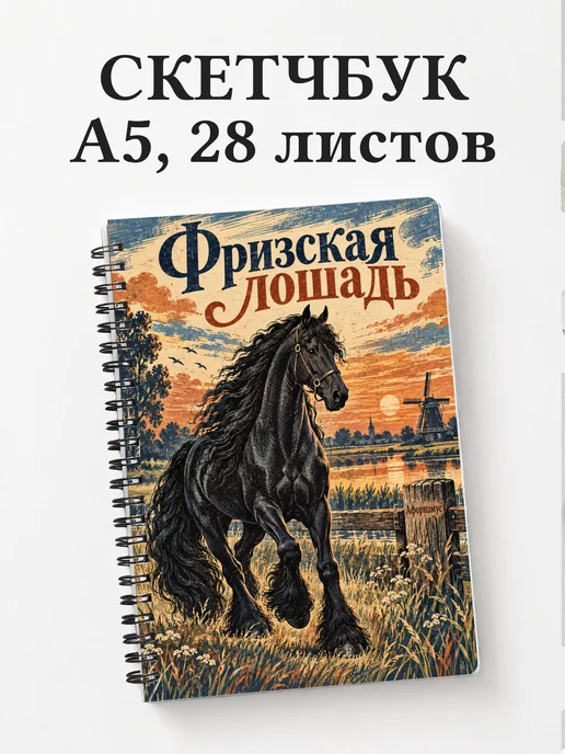 Скетчбук Фризская лошадь
