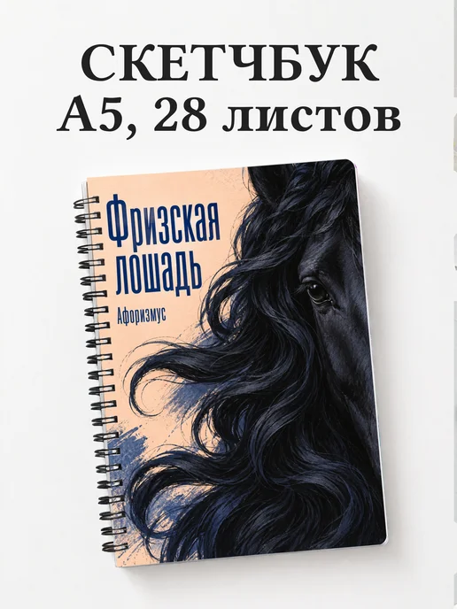 Скетчбук Фризская лошадь