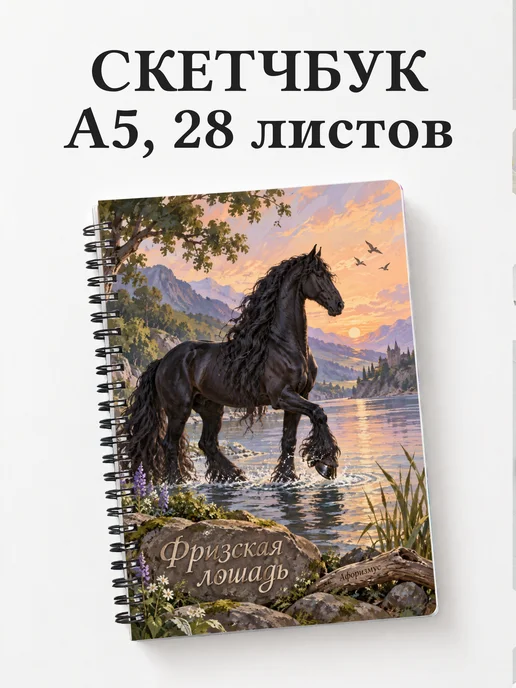 Скетчбук Фризская лошадь