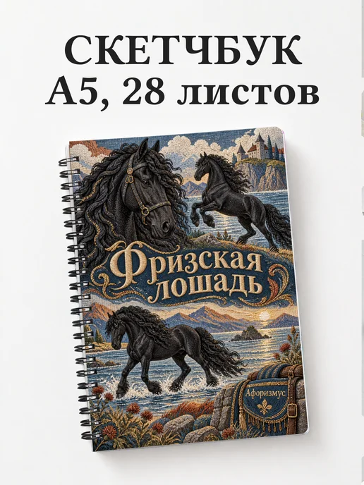 Скетчбук Фризская лошадь