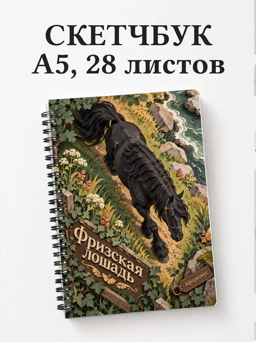 Скетчбук Фризская лошадь