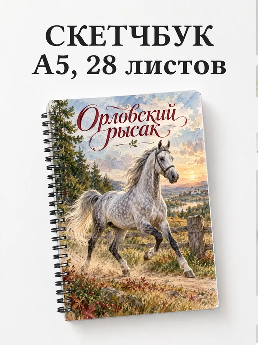 Скетчбук Орловский рысак