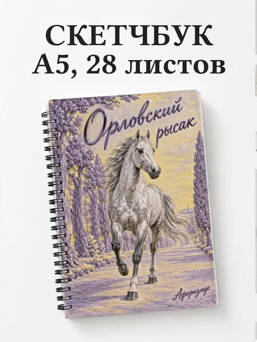 Скетчбук Орловский рысак