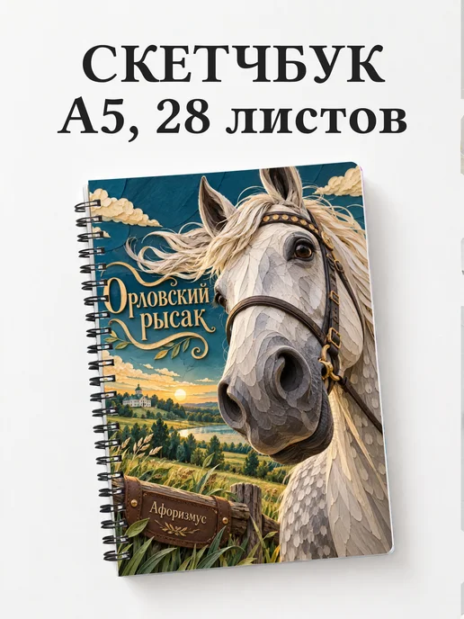 Скетчбук Орловский рысак