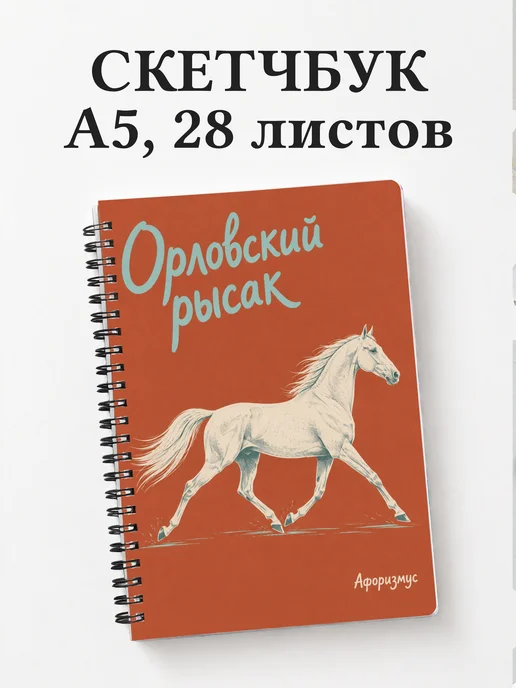 Скетчбук Орловский рысак
