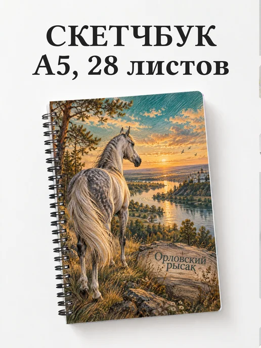 Скетчбук Орловский рысак