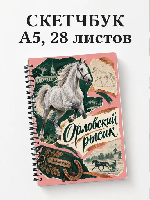 Скетчбук Орловский рысак