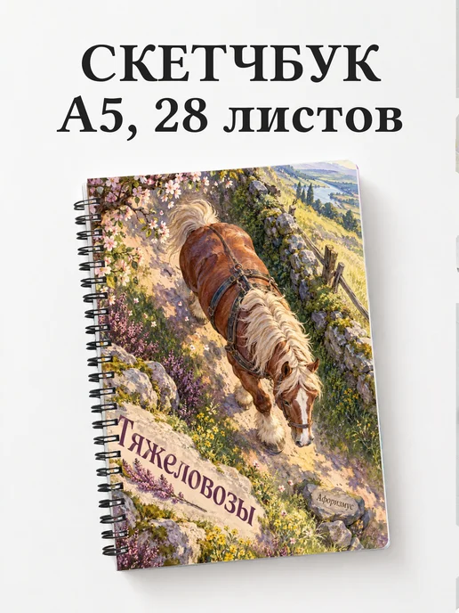 Скетчбук Тяжеловозы