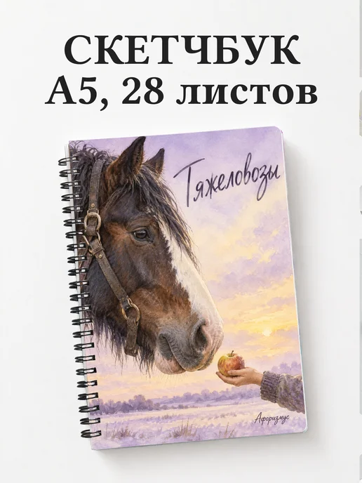 Скетчбук Тяжеловозы
