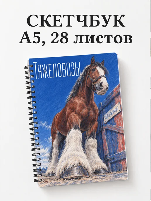 Скетчбук Тяжеловозы