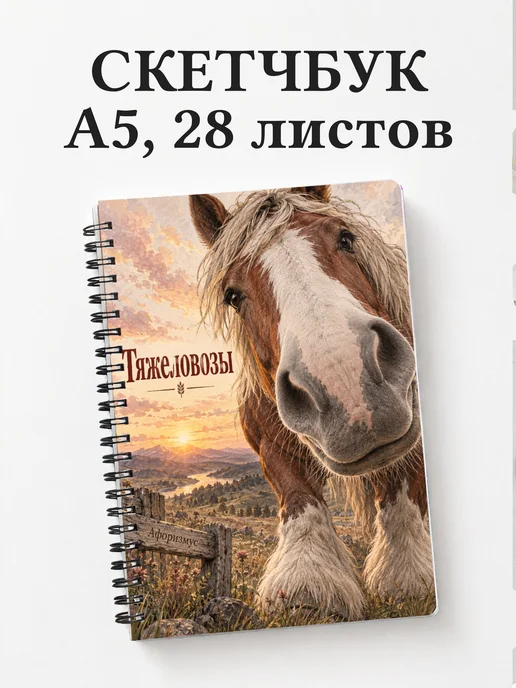 Скетчбук Тяжеловозы