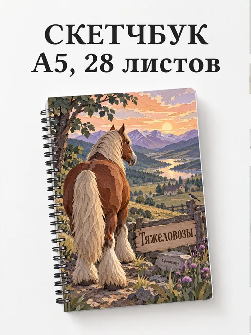 Скетчбук Тяжеловозы