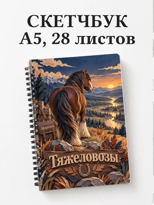 Скетчбук Тяжеловозы