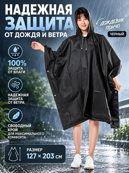 шами Дождевик пончо, черный